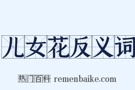 儿女花反义词是什么意思的图片